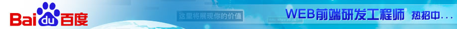 百度招聘Web前端研发工程师 