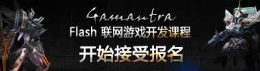 Flash 联网游戏开发基础课程