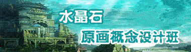 原画概念设定课程-水晶石教育北京中心