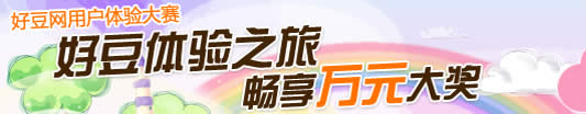 好豆用户体验大赛