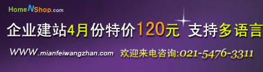上海世迈homeNshop自助建站