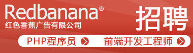 红色香蕉广告有限公司招聘php程序员和前端开发
