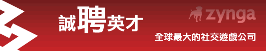全球最大的社交游戏公司zynga诚聘英才