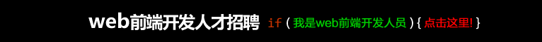 web前端人才招聘