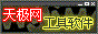 玩转软件，尽在天极网工具软件