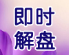 中经即时解盘