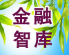 金融智库