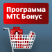 Стань участником программы МТС Бонус!