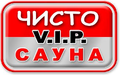 Чисто сауна