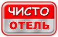 Чисто Отель