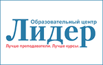 Образовательный центр "Лидер" - Образовательный центр Образовательный центр "Лидер" - Образовательный центр