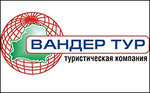 Вандер тур / Wonder tour - Туристическая компания