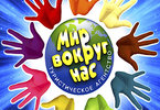 МИР ВОКРУГ НАС - Туристическая компания