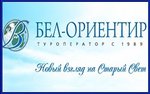 Бел-Ориентир - Туроператор