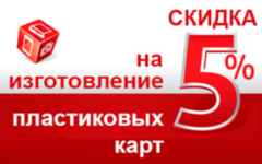 Изготовление пластиковых карт со скидкой 5%!