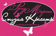 Фрау Марта - Студия красоты