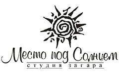 Место под солнцем - Студия загара