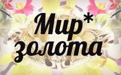 Мир золота - Ювелирная мастерская