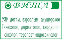 Вита - Медицинский центр