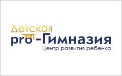 Детская pro-Гимназия - Центр развития ребенка