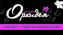 Дикая орхидея - Салон красоты