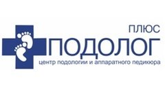 ПодологПлюс - Центр подологии и аппаратного педикюра