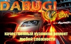 Дабуги Крю - СТО