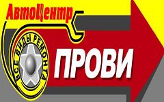 Про-Ви / Pro-We - Автосервис