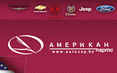 Американ Партс - З/ч для американских авто