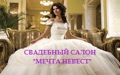 Мечта Невест / Mechta Nevest - Свадебный салон