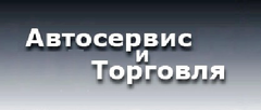 Автосервис и торговля - ГТО, СТО, автопринадлежности