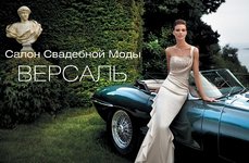 Версаль - Салон свадебной моды