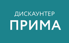 Прима в Минске - Дискаунтер
