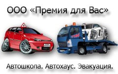 АБВ – Азбука Вождения / Премия для Вас - Автошкола/Автохаус/Эвакуация