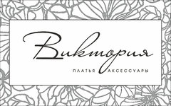 Виктория - Магазин платьев