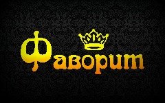 Фаворит - Салон меха