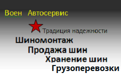 ВоенАвтосервис - Шиномонтаж, шины, перевозки