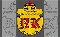 Партнёр-Консультант - Юридическая компания