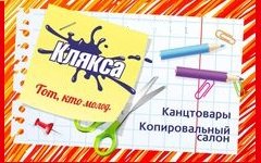 Клякса - Канцтовары