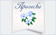 Пралеска - Санаторий