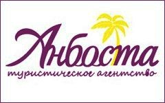 Анбоста - Туристическое агентство