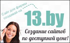 13.бай / 13.by - Cоздание и продвижение сайтов