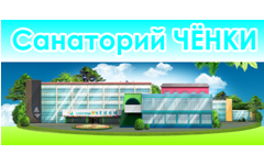 Чёнки - Санаторий