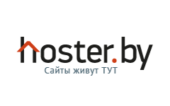 ХОСТЕР БАЙ / hoster.by - Хостинговая компания