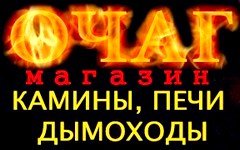 Очаг - Продажа и монтаж отопительного оборудования