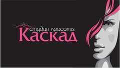Каскад - Студия красоты