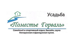 Поместье Горваль - Агроусадьба