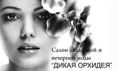 Дикая Орхидея - Свадебный салон