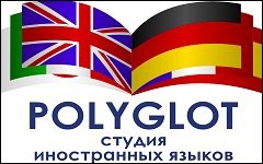 POLYGLOT - Студия иностранных языков