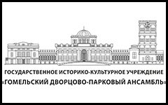 Гомельский дворцово-парковый ансамбль - Учреждение музейного типа
